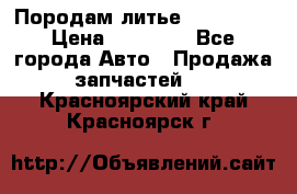 Породам литье R15 4-100 › Цена ­ 10 000 - Все города Авто » Продажа запчастей   . Красноярский край,Красноярск г.